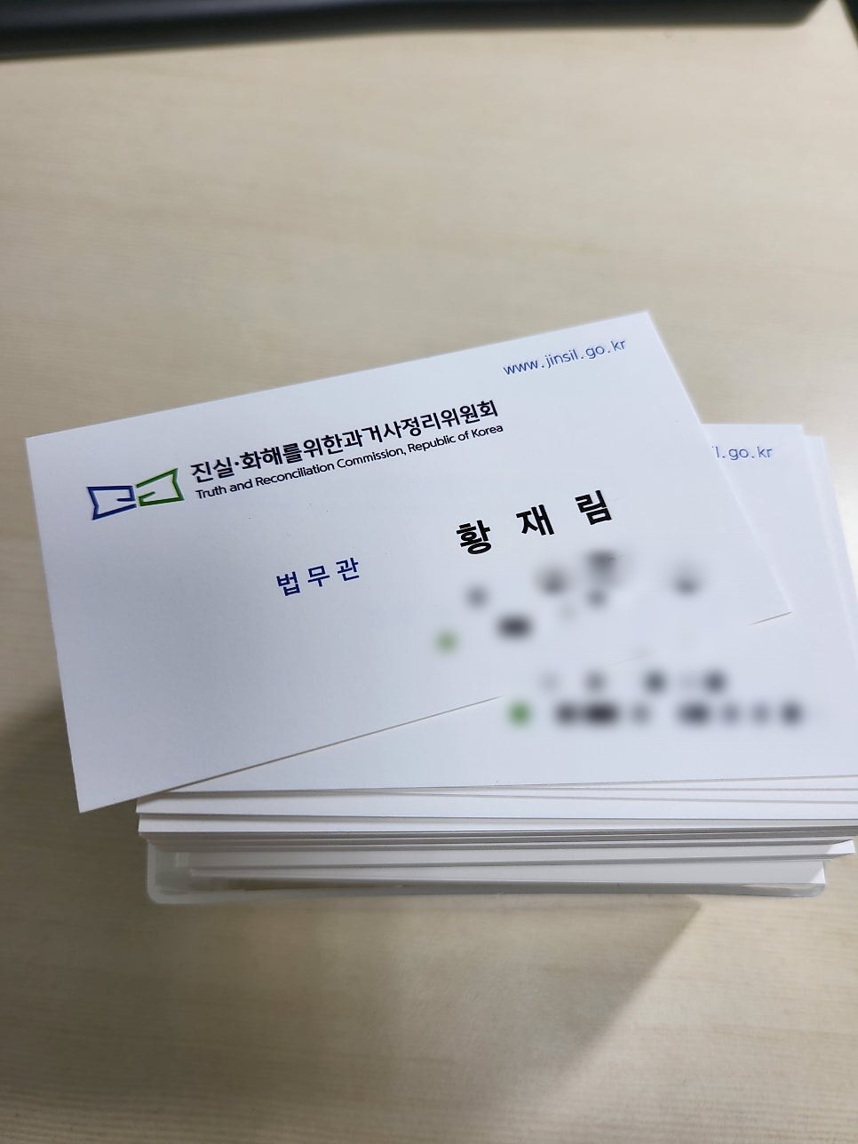 진실화해위원회 법무관 명함